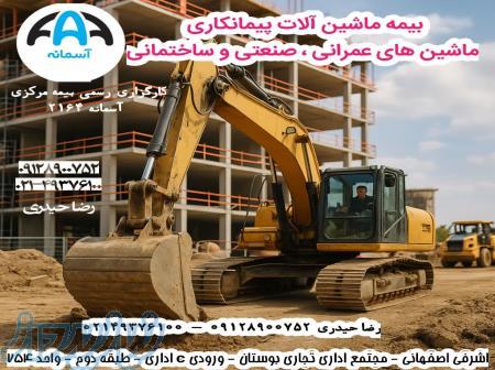 بیمه ماشین‌آلات پیمانکاری مخصوص ماشین‌های عمرانی، صنعتی و ساختمانی 