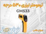 ترمومتر لیزری بنتک GM533 با دقت بالا در اهواز 
