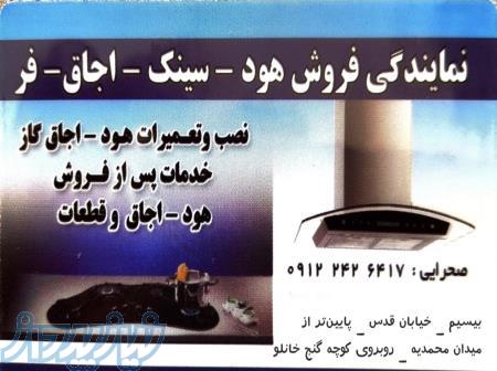 نمایندگی رسمی تعمیر و نصب هود و اجاق گاز در استان زنجان 