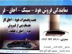 نمایندگی رسمی تعمیر و نصب هود و اجاق گاز در استان زنجان 