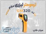 فروش ویژه ترمومتر GM320 بنتک در شیراز با قیمت مناسب 