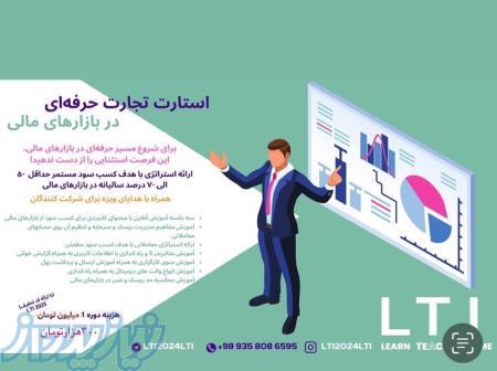 برگزاری دوره آموزشی استارت تجارت حرفه ای در بازارهای مالی 