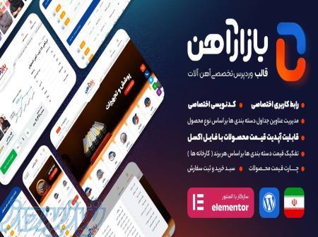 قالب آماده سایت فروش آهن 