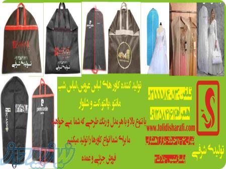 کاور کت و شلوار,کاور پالتو,کاورمانتو,کاور لباس عروس, کاور لباس مجلسی 