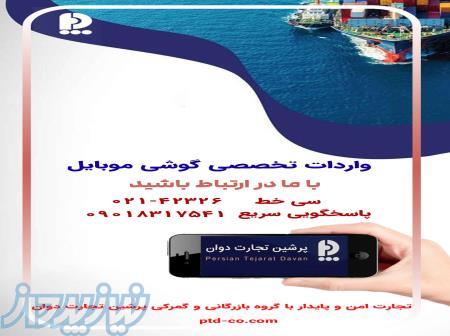 واردات تخصصی گوشی موبایل 