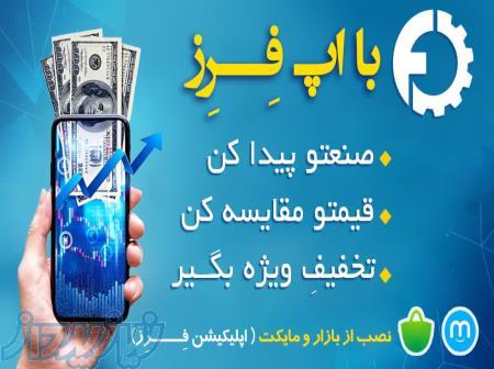    اپ فرز – ابزار دقیق صنعتگران حرفه‌ای!    قیمت مناسب، کارایی بی‌نظیر! 