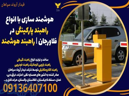 هوشمند سازی با انواع راهبند پارکینگی در فلاورجان   راهبند هوشمند 