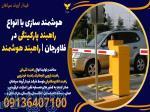 هوشمند سازی با انواع راهبند پارکینگی در فلاورجان   راهبند هوشمند 