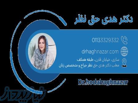 بهترین متخصص زنان ساری - دکتر هدی حق‌ نظر 