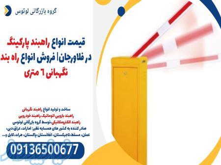 قیمت انواع راهبند پارکینگ در فلاورجان  فروش انواع راه بند نگهبانی 6 متری 