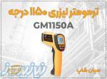 خرید ترمومتر لیزری GM1150A در بازار تهران 