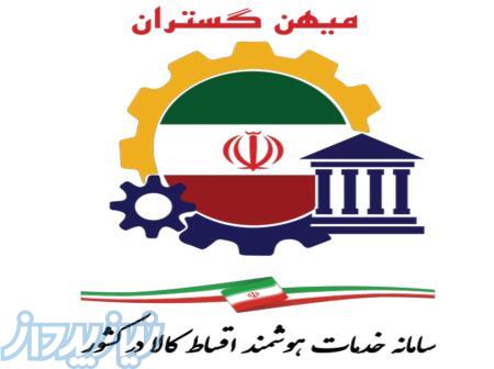 سامانه خدمات هوشمند اقساط کالا در کشور 