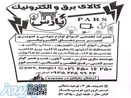 کالای برق و الکترونیک پارس 
