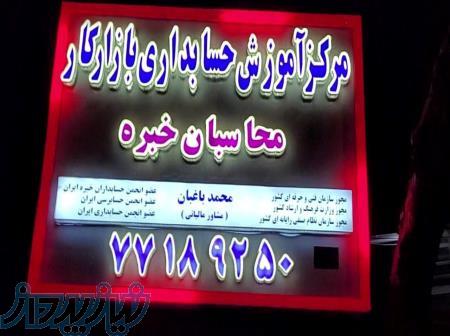 آموزش حسابداری تجربی ویژه بازارکار   استخدام 