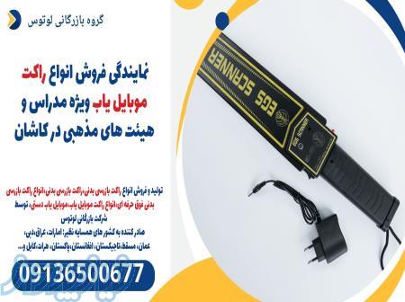 نمایندگی فروش انواع راکت موبایل یاب ویژه مدراس و هیئت های مذهبی در کاشان 