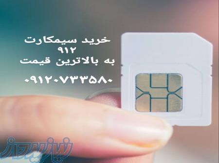 بهترین خریدار خط 0912