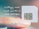 بهترین خریدار خط 0912 
