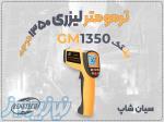 خرید ترمومتر لیزری GM1350 صنعتی در اصفهان 