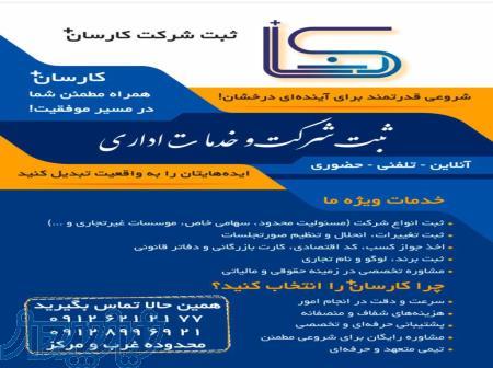 ثبت شرکت و برند   کارت بازرگانی   جواز کسب   ثبت تغییرات
