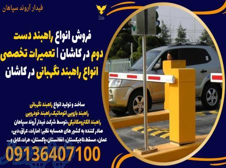 فروش انواع راهبند دست دوم در کاشان   تعمیرات تخصصی انواع راهبند نگهبانی در کاشان 