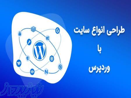 طراحی سایت وردپرس با پشتیبانی رایگان و قیمت مناسب 