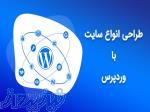 طراحی سایت وردپرس با پشتیبانی رایگان و قیمت مناسب 