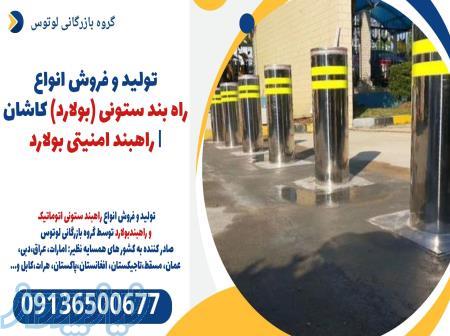 تولید و فروش انواع راه بند ستونی (بولارد) کاشان   راهبند امنیتی بولارد 