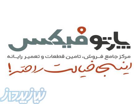 پارتوفیکس مرجع تخصصی تامین قطعات وخدمات پس از فروش لپ تاپ