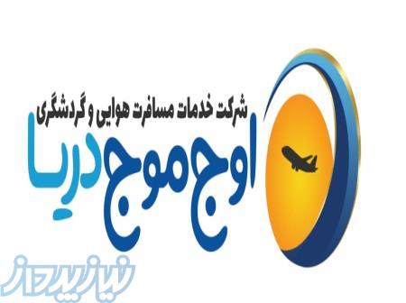 آژانس هواپیمایی مسافرتی اوج موج دریا 