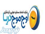 آژانس هواپیمایی مسافرتی اوج موج دریا 