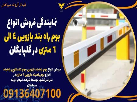 نمایندگی فروش انواع بوم راه بند بازویی 4 الی 6 متری در گلپایگان 