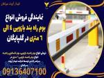 نمایندگی فروش انواع بوم راه بند بازویی 4 الی 6 متری در گلپایگان 