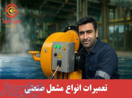 تعمیر مشعل موتورخانه 