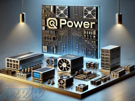 تجربه‌ای نوین در تولید تجهیزات برق صنعتی؛ معرفی QPower