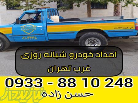 امداد خودرو شبانه روزی غرب تهران 09338810248 