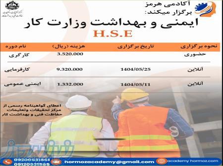 دوره ایمنی و بهداشت وزارت کار H S E 