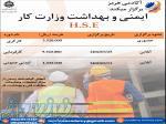 دوره ایمنی و بهداشت وزارت کار H S E 