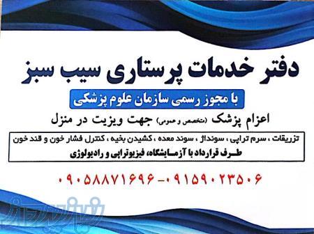 دفتر خدمات پرستاری سیب سبز 