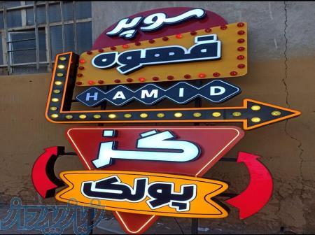 تبلیغات چلیپا تابلوساز شیراز تبلیغات تابلو 