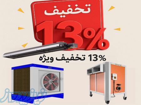 ۱۳٪ تخفیف کولر صنعتی و سیستم گرمایش – گرماسرماسازه 