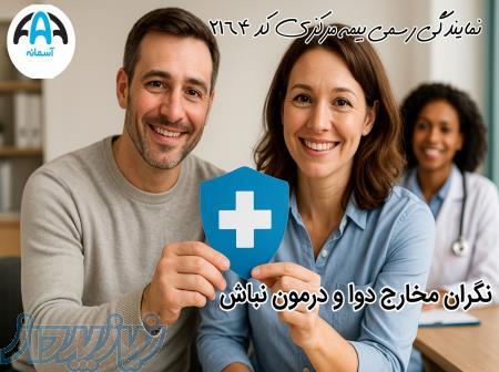 بیمه تکمیلی یعنی درمان خوب، بدون دغدغه مالی 