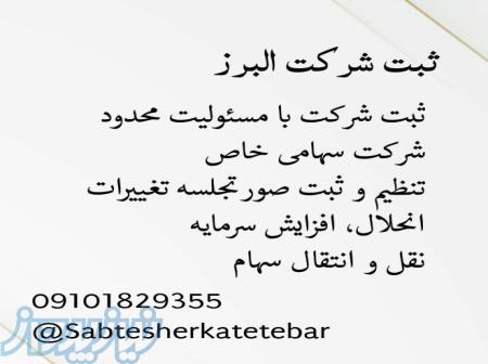 ثبت شرکت وبرند البرز 