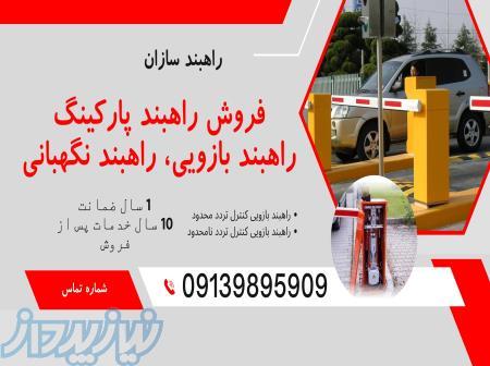 فروش راهبند بازویی پارکینگ 