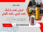 فروش راهبند بازویی پارکینگ 