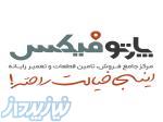 پارتوفیکس (مرجع تخصصی قطعات و خدمات پس از فروش لپ تاپ ) 