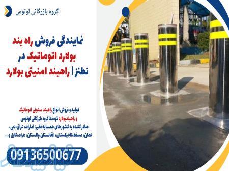 نمایندگی فروش راه بند بولارد اتوماتیک در نطنز   راهبند امنیتی بولارد 