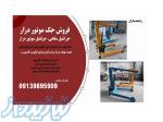 فروش جرثقیل ملخی، جرثقیل موتور دار 