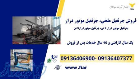 فروش جرثقیل ملخی، فروش جرثقیل موتور دار 