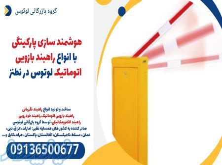 هوشمند سازی پارکینگی با انواع راهبند بازویی اتوماتیک لوتوس در نطنز 