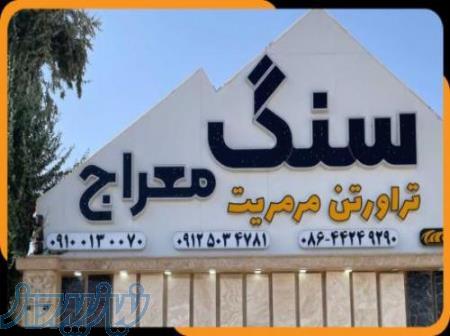 فروش سنگ تراورتن عباس آباد 